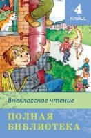 ШкБ(Омега) Полная библиотека. Внеклассное чтение 4 класс