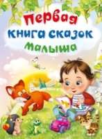 (П) Первая книга сказок малыша