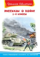 ШкБ(Омега) Рассказы о войне 1-4 классы