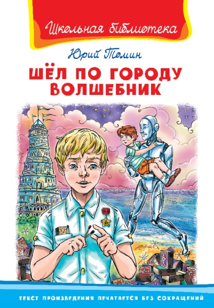 ШкБ(Омега) Шел по городу волшебник