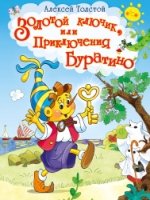 (П) Золотой ключик, или приключения Буратино