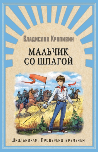 (ШПВ) Школьникам. Проверено временем. Мальчик со шпагой