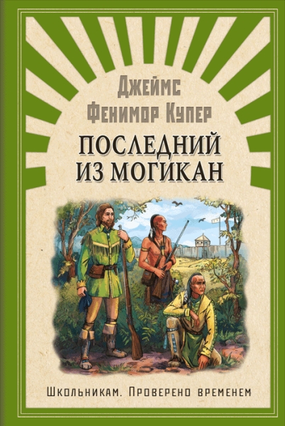 (ШПВ) Последний из Могикан