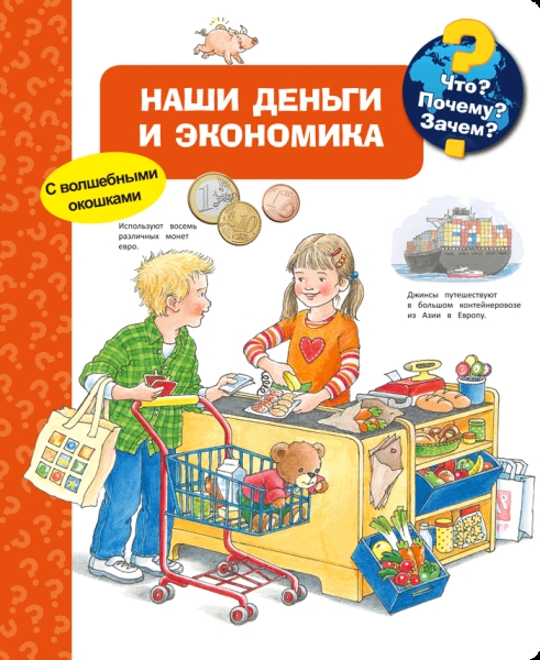 (Карт-П) Что? Почему? Зачем? Наши деньги и экономика (с волшеб. ок-ми)