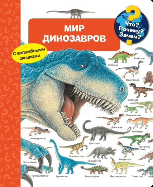 (Карт-П) Что? Почему? Зачем? Мир динозавров (с волшебными окошками)