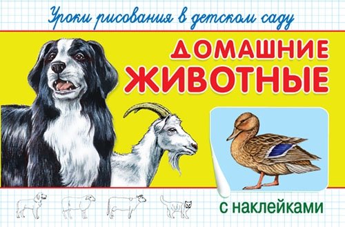 ГотКШколе (Накл) Уроки рисования в дет. саду с накл. Домашние животные