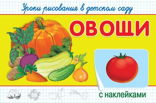 ГотКШколе (Накл) Уроки рисования в детском саду с наклейками. Овощи