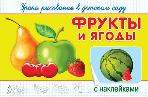 ГотКШколе (Накл) Уроки рисования в детском саду с накл. Фрукты и ягоды