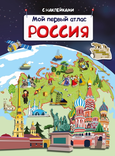 (Накл) Книжка с наклейками. Мой первый атлас. Россия