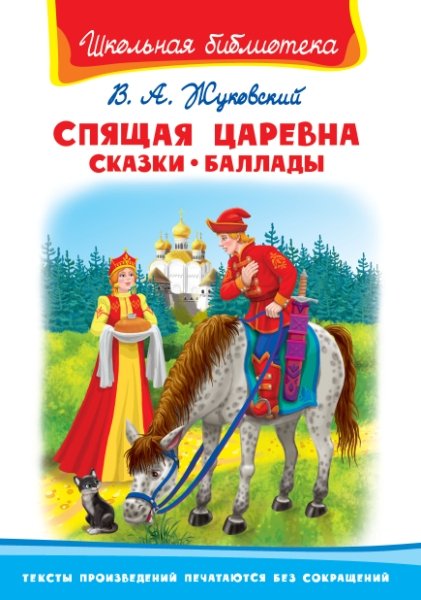 ШкБ(Омега) Спящая царевна. Сказки. Баллады