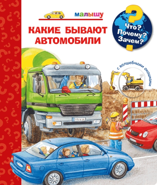 (Карт-П) Что? Почему? Зачем? Малышу. Какие бывают автомобили