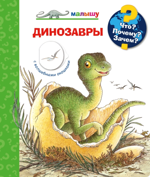 (Карт-П) Что? Почему? Зачем? Малышу. Динозавры (с волшеб. окошками)