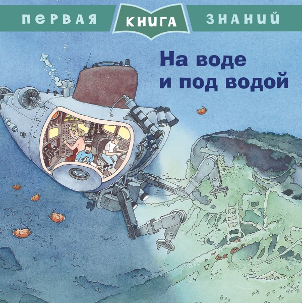 Первая книга знаний. На воде и под водой