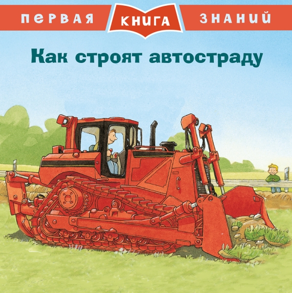 Первая книга знаний. Как строят автостраду