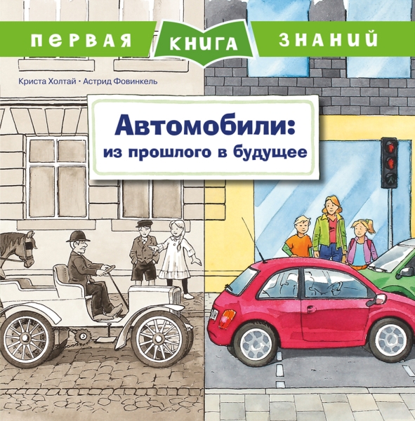 Первая книга знаний. Автомобили: из прошлого в будущее