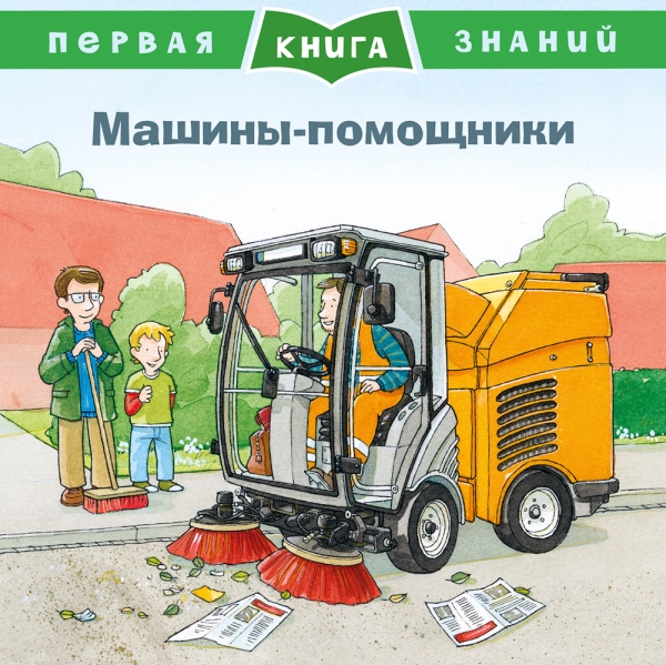 Первая книга знаний. Машины-помощники