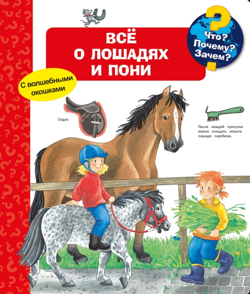 (Карт-П) Что? Почему? Зачем? Все о лошадях и пони