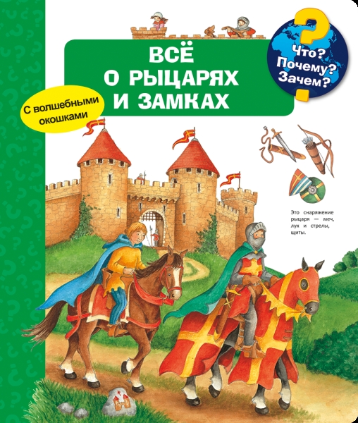 (Карт-П) Что? Почему? Зачем? Все о рыцарях и замках (волшебными окош.)