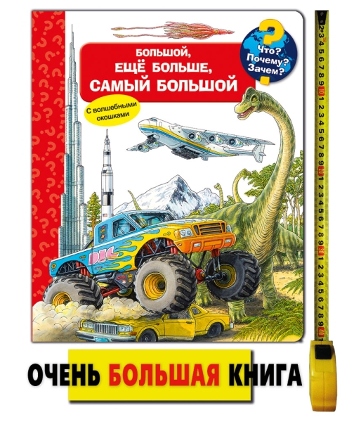 (Карт-П) Что? Почему? Зачем? Большой, еще больше, самый большой