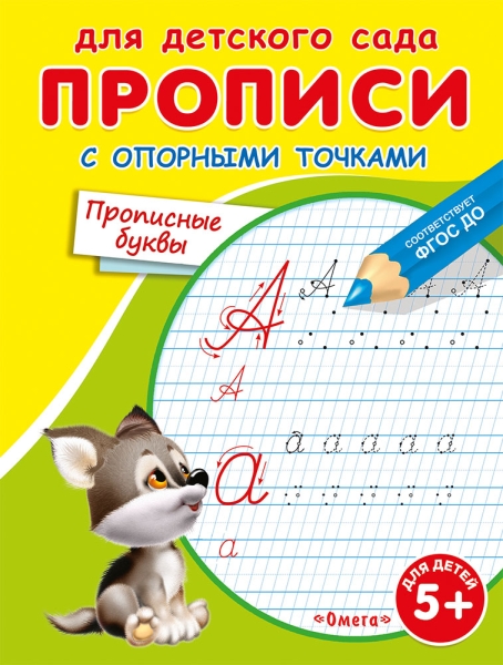 ГотКШколе Для детского сада. Прописи с опорными точками. Прописные