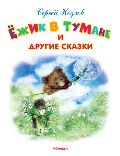 Самые лучшие стихи и сказки. Ежик в тумане и другие сказки