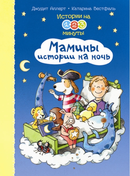 (П) Истории на 1-2-3 минуты. Мамины истории на ночь