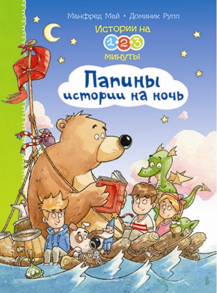 (П) Истории на 1-2-3 минуты. Папины истории на ночь