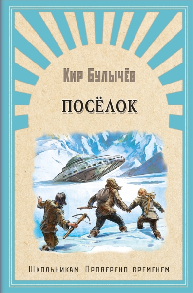 (ШПВ) Школьникам. Проверено временем. Поселок