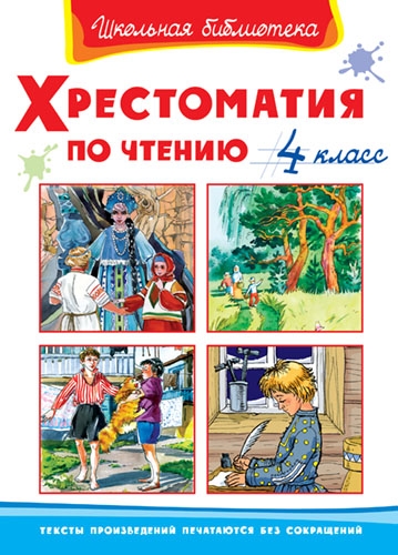 ШкБ(Омега) Хрестоматия по чтению 4 класс