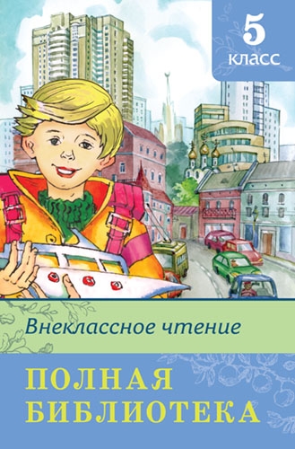 ШкБ(Омега) Полная библиотека. Внеклассное чтение 5 класс