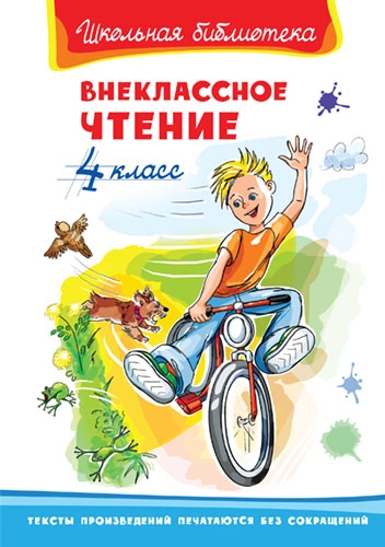 ШкБ(Омега) Внеклассное чтение 4 класс