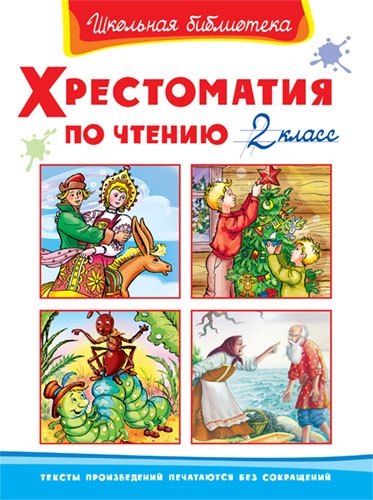 ШкБ(Омега) Хрестоматия по чтению 2 класс