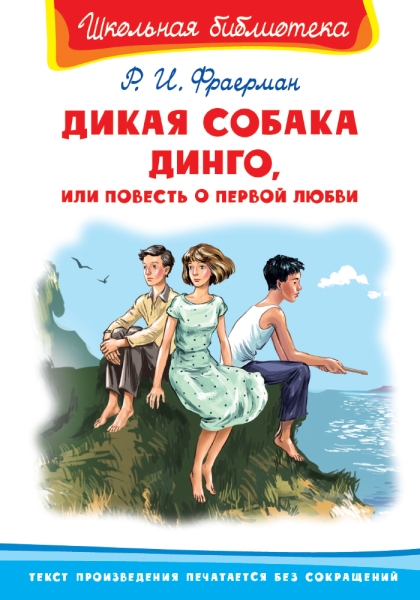 ШкБ(Омега) Дикая собака Динго, или Повесть о первой любви