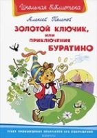 ШкБ(Омега) Золотой ключик, или приключения Буратино
