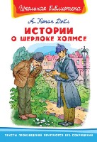 ШкБ(Омега) Истории о Шерлоке Холмсе