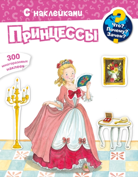 Что? Почему? Зачем? Принцессы (меловка) 300 многоразовых наклеек