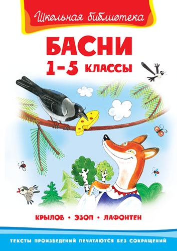 ШкБ(Омега) Басни 1-5кл