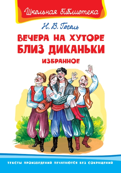 ШкБ(Омега) Вечера на хуторе близ Диканьки. Избранное