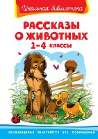 ШкБ(Омега) Рассказы о животных 1-4кл