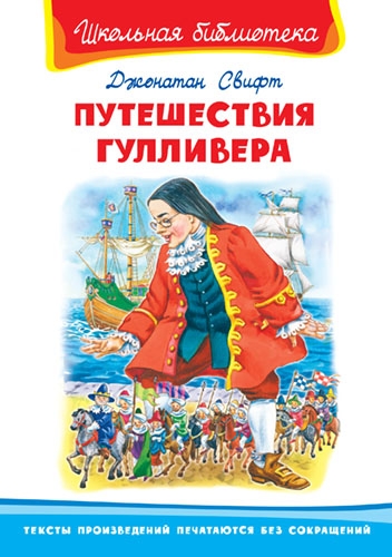 ШкБ(Омега) Путешествия Гулливера