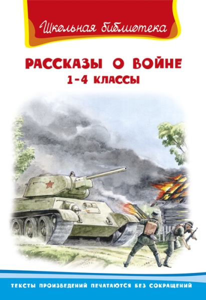 ШкБ(Омега) Рассказы о войне 1-4 классы
