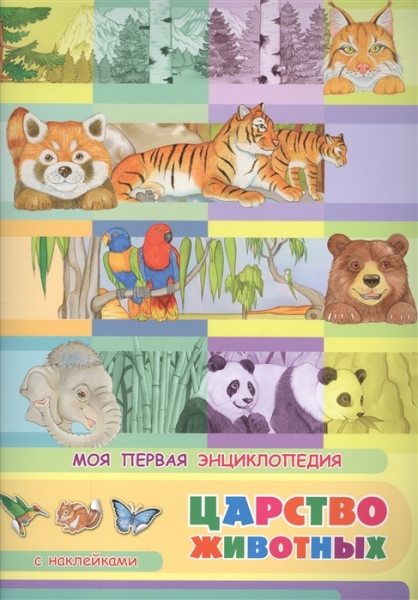 (Накл) Книжка с наклейками. Моя первая энциклопедия. Царство животных - фото