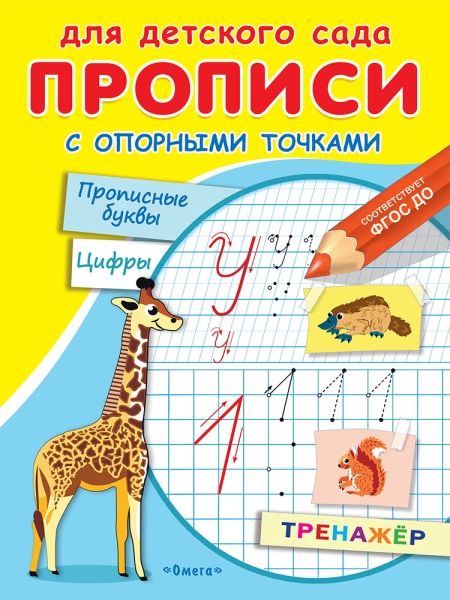 ГотКШколе Прописи с опорными точками. Прописные буквы и цифры Животные