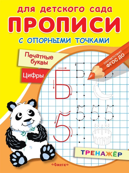 ГотКШколе Прописи с опорными точками. Печатные буквы и цифры. Праздник