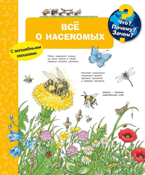 (Карт-П) Что? Почему? Зачем? Все о насекомых (с волшебными окошками)