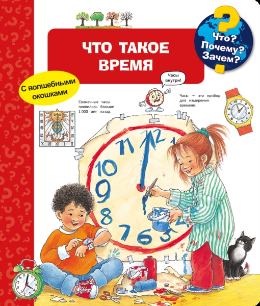 (Карт-П) Что? Почему? Зачем? Что такое время (с волшебными окошками)