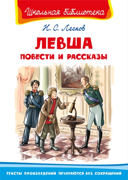 ШкБ(Омега) Левша. Повести и рассказы