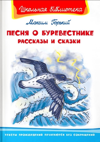 ШкБ(Омега) Песня о Буревестнике. Рассказы и сказки