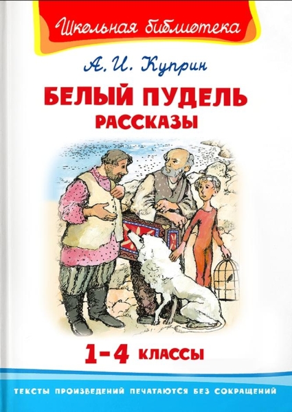 ШкБ(Омега) Белый пудель. Рассказы