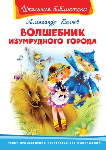 ШкБ(Омега) Волшебник Изумрудного города